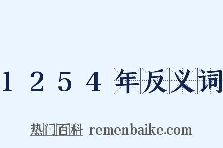 1254年反义词是什么意思的图片